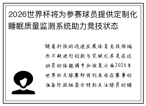 2026世界杯将为参赛球员提供定制化睡眠质量监测系统助力竞技状态